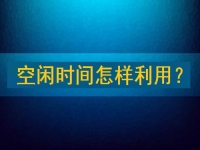 靠譜手工兼職平臺，把空閑時(shí)間充分利用起來，才能有更好的收入