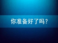 想在家做手工兼職掙錢，先問問自己準(zhǔn)備好了嗎？