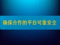 在家兼職掙錢并不難，要確保合作的平臺安全、可靠
