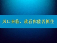 居家掙錢“新風(fēng)口”來臨，現(xiàn)在就是開始的好時(shí)機(jī)