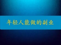 當(dāng)下年輕人能做的副業(yè)，輕松自由還要收入高