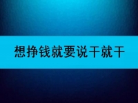 在家可以做的兼職工作，想掙錢就要說干就干