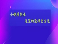 想小規(guī)模創(chuàng)業(yè)，這個(gè)手工活接單平臺的選擇或許更合適