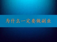 找到正規(guī)可靠的在家兼職平臺，就知道為什么一定要做副業(yè)、做兼職