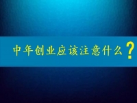 中年創(chuàng)業(yè)需要注意什么？這個可以在家做的兼職是好選擇