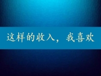 每天上千元，一月3萬多，這樣的正規(guī)收入，你要不要