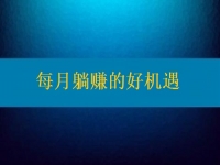 想每月躺賺，要找對活兒，還得去認真對待才行