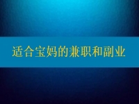 適合寶媽的兼職和副業(yè)，大家該做怎樣的選擇？