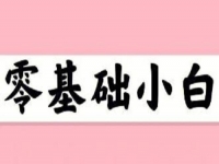 無經(jīng)驗、零基礎(chǔ)想賺錢，這個在家就能做的兼職適合小白做