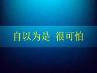 自以為是很可怕，要知道在家手工兼職賺錢是可以做到的