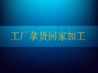 工廠拿貨回家加工，這個純手工項目讓農(nóng)民不外出打工也有好收入