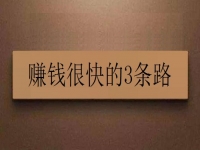 賺錢很快的3條路，在這里就看你自己適合哪一種