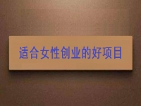 女性想創(chuàng)業(yè)，很多人強(qiáng)烈推薦這個(gè)可以在家做的手工項(xiàng)目
