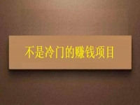 不是冷門的賺錢項(xiàng)目，多年來(lái)，通過這個(gè)純手工在家掙錢的人很多