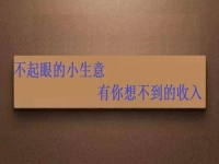 能拿回家做，不起眼的手工小生意，投資不大，月入可觀