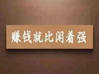 賺錢就比閑著強(qiáng)，可以拿回家做的手工項(xiàng)目專兼職都能做