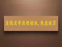 賺不到錢、沒學(xué)歷，焦慮迷茫，掙錢創(chuàng)業(yè)選純手工就對(duì)了