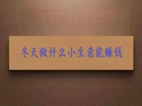 這個(gè)冬天創(chuàng)業(yè)，投資小生意要掙錢，就要注意這3點(diǎn)