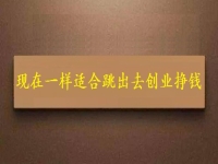 現(xiàn)在這個(gè)時(shí)間一樣適合跳出去創(chuàng)業(yè)掙錢，拿回家做的手工項(xiàng)目長(zhǎng)期穩(wěn)定、收入好