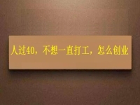 人過40，不想一直打工，干這2份事業(yè)，收入越來(lái)越高