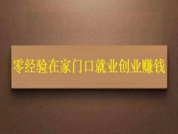 用手工活加工助力鄉(xiāng)村振興，零經(jīng)驗(yàn)在家門口創(chuàng)業(yè)賺錢