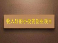 沒(méi)錢就不能創(chuàng)業(yè)嗎？這個(gè)適合窮人的創(chuàng)業(yè)項(xiàng)目為什么收入讓人滿意