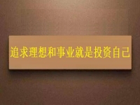 一生中應(yīng)該投資的是自己，這個(gè)老平臺(tái)的純手工項(xiàng)目幫大家逐夢(mèng)圓夢(mèng)