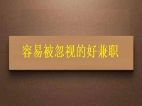 容易被忽視的好兼職，城里農村都能做的簡單純手工