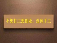 假如你不想打工，居家靈活就業(yè)還是創(chuàng)業(yè)，純手工項目是個好選擇