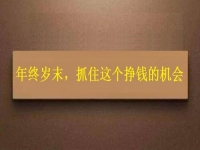工廠拿貨回家加工，年終歲末，大家不要錯過這個掙錢的好機會