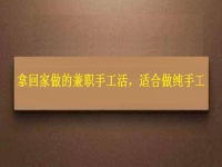 可以領回家做的手工活，掙錢多因為在這些方面做的好