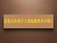 找拿回家做的手工活外發(fā)加工項目，看看大家到底能掙多少錢