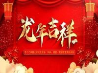 喜迎龍年！新的歲月里，手工之家與大家一起創(chuàng)造更美好的未來