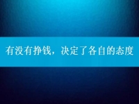 有沒有掙錢，決定了各自的態(tài)度，把手工活拿回家做到底行不行