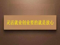 靈活就業(yè)創(chuàng)業(yè)要的就是放心，要自由掙錢，正規(guī)可靠才有保障