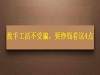 怎樣找手工活不受騙，拿回家做的手工，要掙錢就要看好這4個(gè)方面