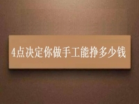 正規(guī)手工活帶回家加工，4點(diǎn)決定你做手工能不能掙錢，能掙多少錢