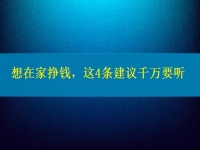找個(gè)兼職手工活在家做，想掙錢、想多掙錢，這4條建議千萬(wàn)要聽