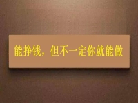 在家做這個(gè)手工活掙錢(qián)的人很多，但你不一定能做，先看看適不適合再說(shuō)