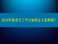 兼職手工活在家做，近20年的老手工平臺(tái)如何讓大家做手工掙錢(qián)