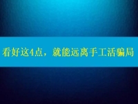 手工活正規(guī)廠(chǎng)家怎么聯(lián)系？看好這4點(diǎn)，就能遠(yuǎn)離手工活騙局
