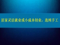 居家靈活就業(yè)或小成本創(chuàng)業(yè)，純手工往往更值得擁有