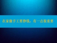 在家做手工活要掙錢(qián)，選擇正規(guī)適合的手工之外，還有一點(diǎn)很重要