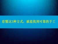 在家做手工活怎么聯(lián)系廠(chǎng)家？看懂這3種方式，就能找到可靠正規(guī)的手工