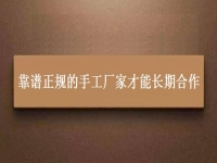 找手工活兼職在家做，靠譜正規(guī)的手工廠(chǎng)家都能長(zhǎng)期合作