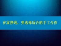 手工活接單正規(guī)平臺(tái)，要掙錢(qián)，在這里選擇適合的合作方式