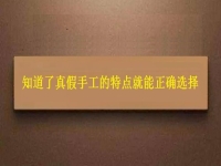 如何能找到正規(guī)的手工活？了解了真假手工的特點(diǎn)就能正確選擇