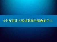找在家就能賺錢的工作，4個方面讓大家放心通過拿回家做的手工活掙錢
