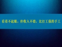 比打工強的好項目，看著不起眼，但收入不錯，這個純手工適合在家做