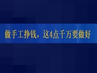想正規(guī)做手工平臺就業(yè)怎么樣，掙錢的人這4點都做的很好